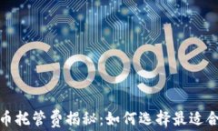 2023年加密货币托管费揭秘：如何选择最适合你的