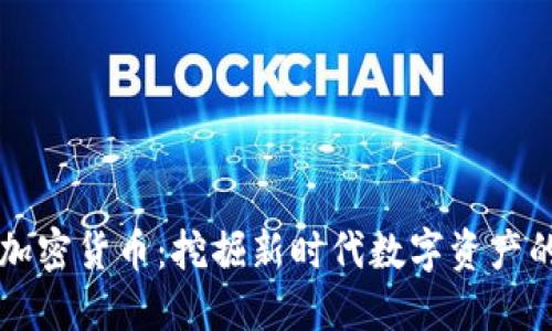 北方加密货币：挖掘新时代数字资产的潜力