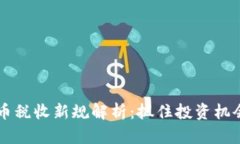 2023年加密货币税收新规解析：抓住投资机会，避