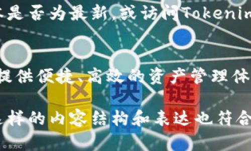   如何在Tokenim 2.0钱包中显示BNB币 / 
 guanjianci Tokenim 2.0, BNB, 数字货币钱包, 加密货币 /guanjianci 

引言
在数字货币的世界中，安全和透明性是每个投资者关注的重点。而作为一款流行的数字货币钱包，Tokenim 2.0因其用户友好的界面和强大的安全性备受欢迎。特别是对于想要存储和管理BNB（币安币）的用户来说，正确显示和管理这一资产至关重要。本文将详细介绍如何在Tokenim 2.0钱包中显示BNB，步骤清晰易懂，适合每一位用户。

一、Tokenim 2.0钱包简介
Tokenim 2.0是一款功能强大的数字钱包，用户可以在其中安全存储各种加密货币，如比特币、以太坊和BNB。作为币安生态系统的重要组成部分，BNB不仅可以用于交易费用的减免，还被广泛应用于DeFi、NFT等领域。了解Tokenim 2.0钱包的基本功能，首先我们来看看它的界面和特点。

二、下载与安装Tokenim 2.0钱包
首先前往Tokenim官方网站，找到下载链接。根据你的设备（Android或iOS）的不同，点击相应的下载按钮。安装完成后，打开Tokenim 2.0钱包，初次使用时需创建一个新钱包，确保记录下助记词以备后用。这是确保你资金安全的重要步骤。

三、如何在Tokenim 2.0钱包中添加BNB
要在Tokenim 2.0中显示BNB，你需要首先添加此货币。进入钱包首页，点击“添加币种”选项，系统会显示支持的所有数字货币。在搜索框中输入“BNB”，找到并选择此币种，点击“添加”按钮。成功添加后，BNB便会出现在你的资产列表中。

四、查看BNB的余额和交易记录
在钱包界面的主界面下部，你将看到你的所有数字货币资产，包括新添加的BNB。点击BNB，用户将能看到当前余额和最近的交易记录。一些用户可能对BNB的价格变动非常敏感，Tokenim 2.0支持实时更新价格，帮助用户作出更明智的决策。

五、BNB的实际应用场景
BNB的用途多种多样，除了用于交易费的减免外，用户还可以通过BNB参与去中心化金融（DeFi）项目，或者投资于非同质化代币（NFT）。想象一下，在一个阳光明媚的下午，你坐在阳台上，手握一杯清凉的柠檬水，通过Tokenim 2.0钱包轻松地进行BNB交易，感觉无比惬意。这种自由与灵活性，正是数字货币的魅力所在。

六、Tokenim 2.0的安全性
Tokenim 2.0钱包采用了多重加密技术，确保用户资产的安全。无论是助记词、PIN码还是生物识别，都是保障钱包安全的重要手段。此外，在网络环境下，用户需确保连接的Wi-Fi网络安全，尽量避免公共网络进行交易，从而降低风险。

七、常见问题解答
在使用Tokenim 2.0钱包的过程中，用户可能会遇到一些常见问题，例如BNB未能显示或无法完成交易。此时，我们建议您重新检查网络连接，确认钱包版本是否为最新，或访问Tokenim的官方网站寻求技术支持。

结论
通过上述步骤，你已经了解如何在Tokenim 2.0钱包中成功显示BNB。数字货币的未来充满了潜力，而Tokenim 2.0钱包作为使用BNB的极佳工具，将为你提供便捷、高效的资产管理体验。继续关注行业动态，善用你的数字资产，使每一次交易都能为你带来满意的回报。

这样一来，我们就不仅详细讲述了如何在Tokenim 2.0钱包显示BNB，还融入了与用户生活场景相关的细节，使得整个内容更加真实和富有吸引力。同时，这样的内容结构和表达也符合的要求，有助于提高搜索引擎的可见性。