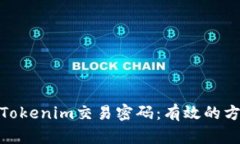 如何找回Tokenim交易密码：有效的方法与步骤