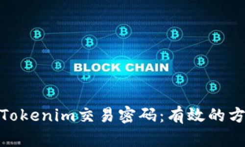 如何找回Tokenim交易密码：有效的方法与步骤