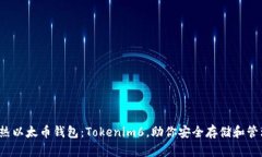 2024年最热以太币钱包：Tokenim6，助你安全存储和