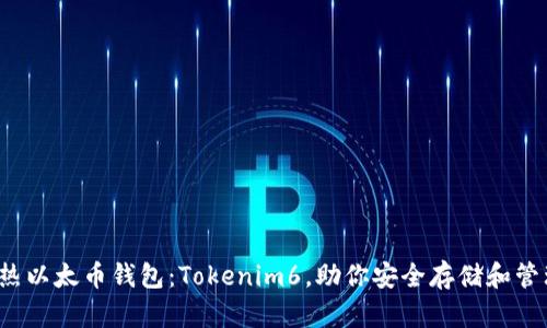 2024年最热以太币钱包：Tokenim6，助你安全存储和管理数字资产