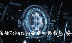 2023年底最值得关注的Tokenim去中心化钱包：安全与