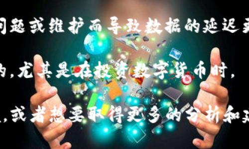 看起来你提到的“tokenim资产没有变化”可能涉及到加密货币或分布式金融领域的某个特定情况。以下是一些可能的解释和建议：

1. **市场波动**：加密货币市场非常波动，资产价值可以在短时间内经历剧烈变化。如果在某个特定时点查看资产而没有注意到整体趋势，可能会导致误解。

2. **锁仓或合约**：某些tokens可能是锁仓状态或基于合约的，导致在特定时间段内资产数量不会改变。

3. **平台问题**：有时候，交易所或钱包服务可能会因为技术问题或维护而导致数据的延迟更新，导致你看到的信息不准确。

4. **投资策略**：先了解市场、项目和相关的技术是更为重要的，尤其是在投资数字货币时。

如果你希望更深入地讨论“tokenim资产没有变化”的具体情境，或者想要取得更多的分析和建议，请提供更多的背景信息！