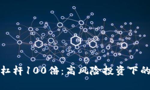 加密货币杠杆100倍：高风险投资下的财富迷雾