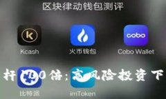 加密货币杠杆100倍：高风险投资下的财富迷雾