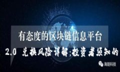 TokenIM 2.0 兑换风险详解：投资者须知的注意事项