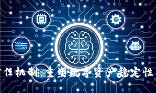 Tokenim 2.0信任机制：重塑数字资产稳定性与安全性的未来