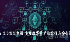 Tokenim 2.0信任机制：重塑数字资产稳定性与安全性