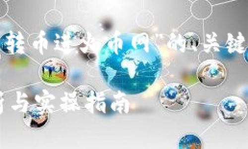 好的，下面为您准备了关于“tokenim2.0怎么转币进火币网”的、关键词、内容大纲和主体内容。希望对您有所帮助。

Tokenim 2.0如何顺利转币至火币网？全解析与实操指南