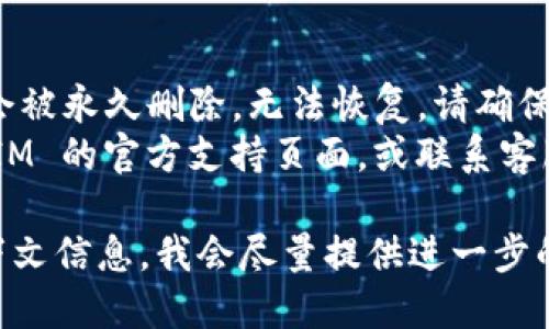 要删除 TokenIM 2.0，可以按照以下步骤进行操作：

### 1. 打开 TokenIM 2.0 应用
首先，确保在你的设备上打开 TokenIM 2.0 应用。

### 2. 进入设置
在应用的主界面上，寻找“设置”或者“我的”选项，通常这个选项会在页面的底部或右上角。

### 3. 找到账户管理
在设置页面中，找到“账户管理”或者与账户相关的选项。

### 4. 删除账户
在账户管理中，应该有“删除账户”或者“注销账户”的选项。点击该选项并按照提示操作，通常会需要你输入账号信息进行确认。

### 5. 确认删除
确认删除后，系统会提示你是否真的要删除账户，确认后即可完成删除过程。

### 注意事项
- 删除账户后，所有的数据和交易记录可能都会被永久删除，无法恢复。请确保先备份所需信息。
- 如果在期间遇到任何问题，可以查看 TokenIM 的官方支持页面，或联系客服获取帮助。

如果你仍有疑问或遇到困难，可以提供更多上下文信息，我会尽量提供进一步的帮助。