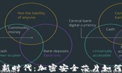 数字货币安全新时代：加密安全芯片如何守护你