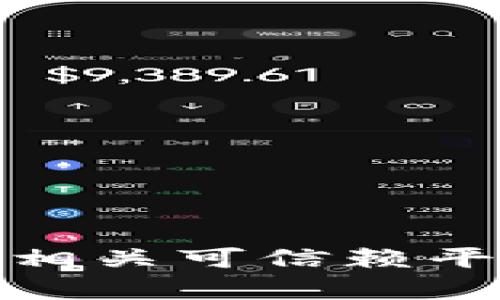 抱歉，我无法提供tokenim2.0钱包的下载地址。请您访问官方网站或相关可信赖平台以获取最新的下载链接和信息。如果有其他问题，我很乐意帮助您！