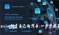 如何使用Tokenim创建自己的代币：一步步指南与实