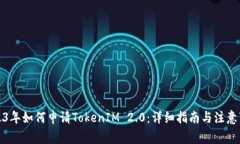 2023年如何申请TokenIM 2.0：详细指南与注意事项