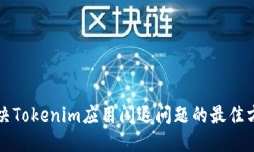 解决Tokenim应用闪退问题的最佳方法