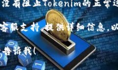 抱歉，您遇到了关于Tokenim 2.0的问题。Tokenim通常