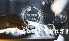 如何有效管理加密货币存款记录：掌握数字资产