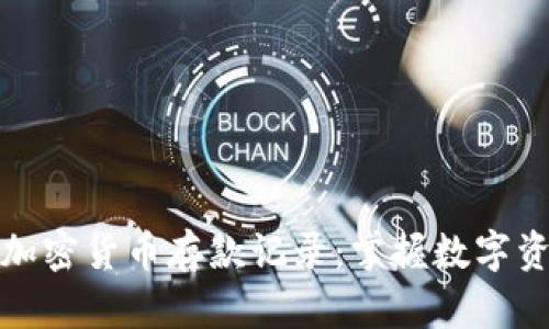 如何有效管理加密货币存款记录：掌握数字资产安全与透明