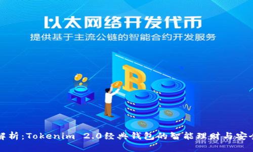 全面解析：Tokenim 2.0经典钱包的智能理财与安全保障