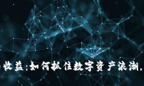 政府加密货币收益：如何抓住数字资产浪潮，实现经济转型