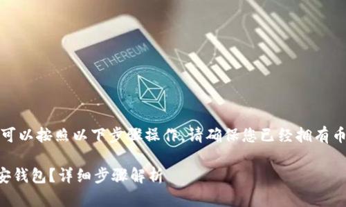 要将Tokenim导入币安钱包，您可以按照以下步骤操作。请确保您已经拥有币安钱包和Tokenim的相关信息：

### 如何将Tokenim导入币安钱包？详细步骤解析