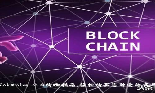 Tokenim 2.0购物指南：轻松购买您钟爱的商品