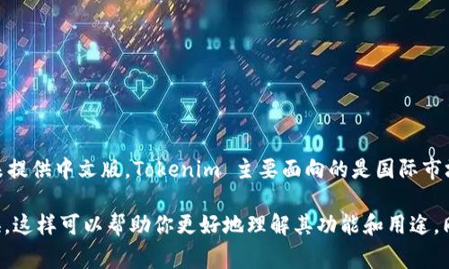 截至我最后的信息更新（2023年10月），Tokenim 作为一种加密货币相关的工具或平台，其官方网站或服务可能并未提供中文版。Tokenim 主要面向的是国际市场，通常以英语为主。不过，一些社区或者用户可能会在网上发布使用经验或教程的中文翻译，但这不一定是官方版本。

如果你对 Tokenim 有特定的问题或使用需求，建议你浏览其官方网站或相关社区，或使用翻译工具进行信息的转换。这样可以帮助你更好地理解其功能和用途。同时，保持关注相关论坛和社交媒体，了解是否有新的版本或中文支持的消息。