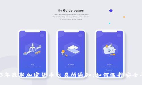 2023年最新加密货币交易所通知：如何选择安全平台？