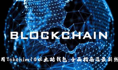如何使用Tokenim10以太坊钱包：全面指南及最新热点分析