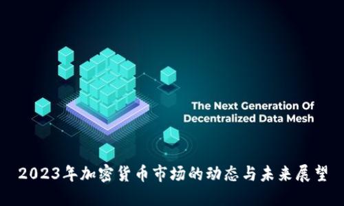 2023年加密货币市场的动态与未来展望