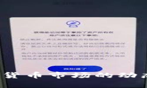 2023年加密货币市场的动态与未来展望