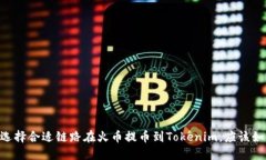 beraot选择合适链路在火币提币到Tokenim，应该如何