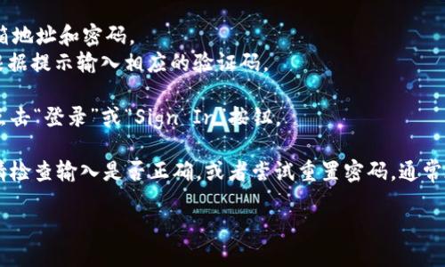 要登录Tokenim账号，您可以按照以下步骤进行操作：

1. **访问官方网站**：打开您的浏览器，输入Tokenim的官方网站网址。

2. **找到登录入口**：在首页上，寻找“登录”或“Sign In”按钮，通常位于页面的右上角。

3. **输入账户信息**：
   - 在登录页面，输入您的注册邮箱地址和密码。
   - 如果有多因素认证（2FA），请根据提示输入相应的验证码。

4. **点击登录**：确认信息无误后，点击“登录”或“Sign In”按钮。

5. **问题解决**：如果您无法登录，请检查输入是否正确，或者尝试重置密码，通常在登录页面会有“忘记密码？”的选项。

如果您还有其他问题，请随时询问！
