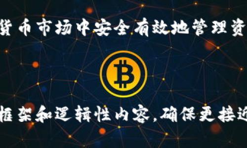    如何安全下载 Tokenim：完整指南  / 

 guanjianci  Tokenim下载, Tokenim使用教程, 区块链应用, 数字货币工具  /guanjianci 

---

引言
在数字货币和区块链技术迅速发展的今天，Tokenim作为一款流行的应用，正受到越来越多用户的关注。用户们希望找到安全且便捷的下载通道，以便获得最佳的使用体验。在本文中，我们将深入探讨下载Tokenim的最佳方法，并为您提供全面的安全指南。

什么是Tokenim？
Tokenim是一款集成了多种数字货币管理功能的应用程序，它不仅可以帮助用户安全存储和管理加密资产，还支持多种区块链网络的交互，极大地方便了数字货币的投资和交易。其用户界面友好，适合不同水平的用户使用，逐渐成为数字货币世界中的重要工具。

Tokenim的功能特点
Tokenim不仅仅是一个简单的钱包，它具备以下几个显著特点：
ul
    listrong安全性：/strongTokenim采用高级加密技术，确保用户的资产安全。/li
    listrong多币种支持：/strong支持多种主流和新兴的数字货币，实现一站式管理。/li
    listrong用户友好：/strong简洁直观的界面设计，使得用户即使没有技术背景也能轻松上手。/li
    listrong实时数据：/strong提供实时行情和价格波动提醒，帮助用户及时做出交易决策。/li
/ul

下载Tokenim的准备工作
在您开始下载Tokenim之前，确保您具备以下条件：
ul
    listrong设备：/strongTokenim支持多种设备，包括手机、平板和电脑版。确保您的设备运行环境符合应用要求。/li
    listrong网络连接：/strong稳定的互联网连接是下载和使用Tokenim的关键。/li
    listrong官方渠道：/strong确保从官方网站或受信任的应用商店下载，以避免潜在的安全风险。/li
/ul

Tokenim的下载步骤
接下来，我们将列出从不同设备下载Tokenim的具体步骤，确保您能够顺利安装并开始使用。

h4手机用户下载步骤/h4
1. 打开您的手机应用商店（如App Store或Google Play）。
2. 在搜索栏中输入“Tokenim”。
3. 点击下载按钮，等待应用程序完成下载。
4. 下载完成后，点击“安装”，并根据提示完成设置。
5. 注册或登录您的账户，即可开始使用Tokenim。

h4电脑版用户下载步骤/h4
1. 打开您的浏览器，访问Tokenim的官方网站。
2. 找到下载页面，选择适合您操作系统的版本。
3. 点击下载链接，文件将在几秒钟内下载至您的电脑。
4. 找到下载的文件，双击以启动安装程序，按照屏幕上给出的说明完成安装。
5. 安装完成后，打开Tokenim，注册或登录即可开始操作。

使用Tokenim的安全提示
虽然Tokenim的安全性高，但用户仍需采取一些措施来保护自己的资产：
ul
    listrong强密码：/strong使用字母、数字和特殊字符组合的强密码，避免使用简单的密码。/li
    listrong开启双重身份验证：/strong提高账户的安全性，确保即使密码被盗，账户仍然安全。/li
    listrong定期更新：/strong确保Tokenim应用程序保持最新版本，以获得最新的功能和安全更新。/li
/ul

总结
Tokenim作为一款优秀的数字货币工具，凭借其便捷的下载方式和丰富的功能，吸引了大量用户。如果您希望在数字货币市场中安全有效地管理资产，Tokenim将是一个理想的选择。只需遵循本文提供的下载指南和安全提示，您便能够顺利开启您的Tokenim之旅。

---

这样的文本不仅清晰地介绍了Tokenim的下载方法，并具体提供了安全措施与使用技巧，还通过生动的笔触、明确的框架和逻辑性内容，确保更接近人类的创作风格。如果需要更多细节或特定场景的描述，请告诉我！