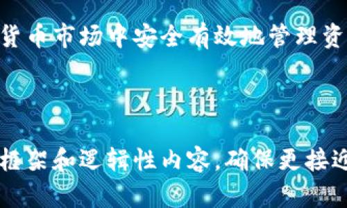    如何安全下载 Tokenim：完整指南  / 

 guanjianci  Tokenim下载, Tokenim使用教程, 区块链应用, 数字货币工具  /guanjianci 

---

引言
在数字货币和区块链技术迅速发展的今天，Tokenim作为一款流行的应用，正受到越来越多用户的关注。用户们希望找到安全且便捷的下载通道，以便获得最佳的使用体验。在本文中，我们将深入探讨下载Tokenim的最佳方法，并为您提供全面的安全指南。

什么是Tokenim？
Tokenim是一款集成了多种数字货币管理功能的应用程序，它不仅可以帮助用户安全存储和管理加密资产，还支持多种区块链网络的交互，极大地方便了数字货币的投资和交易。其用户界面友好，适合不同水平的用户使用，逐渐成为数字货币世界中的重要工具。

Tokenim的功能特点
Tokenim不仅仅是一个简单的钱包，它具备以下几个显著特点：
ul
    listrong安全性：/strongTokenim采用高级加密技术，确保用户的资产安全。/li
    listrong多币种支持：/strong支持多种主流和新兴的数字货币，实现一站式管理。/li
    listrong用户友好：/strong简洁直观的界面设计，使得用户即使没有技术背景也能轻松上手。/li
    listrong实时数据：/strong提供实时行情和价格波动提醒，帮助用户及时做出交易决策。/li
/ul

下载Tokenim的准备工作
在您开始下载Tokenim之前，确保您具备以下条件：
ul
    listrong设备：/strongTokenim支持多种设备，包括手机、平板和电脑版。确保您的设备运行环境符合应用要求。/li
    listrong网络连接：/strong稳定的互联网连接是下载和使用Tokenim的关键。/li
    listrong官方渠道：/strong确保从官方网站或受信任的应用商店下载，以避免潜在的安全风险。/li
/ul

Tokenim的下载步骤
接下来，我们将列出从不同设备下载Tokenim的具体步骤，确保您能够顺利安装并开始使用。

h4手机用户下载步骤/h4
1. 打开您的手机应用商店（如App Store或Google Play）。
2. 在搜索栏中输入“Tokenim”。
3. 点击下载按钮，等待应用程序完成下载。
4. 下载完成后，点击“安装”，并根据提示完成设置。
5. 注册或登录您的账户，即可开始使用Tokenim。

h4电脑版用户下载步骤/h4
1. 打开您的浏览器，访问Tokenim的官方网站。
2. 找到下载页面，选择适合您操作系统的版本。
3. 点击下载链接，文件将在几秒钟内下载至您的电脑。
4. 找到下载的文件，双击以启动安装程序，按照屏幕上给出的说明完成安装。
5. 安装完成后，打开Tokenim，注册或登录即可开始操作。

使用Tokenim的安全提示
虽然Tokenim的安全性高，但用户仍需采取一些措施来保护自己的资产：
ul
    listrong强密码：/strong使用字母、数字和特殊字符组合的强密码，避免使用简单的密码。/li
    listrong开启双重身份验证：/strong提高账户的安全性，确保即使密码被盗，账户仍然安全。/li
    listrong定期更新：/strong确保Tokenim应用程序保持最新版本，以获得最新的功能和安全更新。/li
/ul

总结
Tokenim作为一款优秀的数字货币工具，凭借其便捷的下载方式和丰富的功能，吸引了大量用户。如果您希望在数字货币市场中安全有效地管理资产，Tokenim将是一个理想的选择。只需遵循本文提供的下载指南和安全提示，您便能够顺利开启您的Tokenim之旅。

---

这样的文本不仅清晰地介绍了Tokenim的下载方法，并具体提供了安全措施与使用技巧，还通过生动的笔触、明确的框架和逻辑性内容，确保更接近人类的创作风格。如果需要更多细节或特定场景的描述，请告诉我！