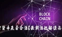 购买加密货币是否合法？最新法规解读与投资指