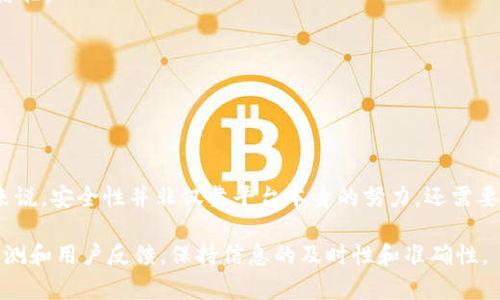 对于“tokenim安全还是火币网安全”这个问题，首先需要明确的是，每个平台的安全性取决于多个因素，包括其技术架构、管理流程、用户教育、以及时刻应对安全威胁的能力。以下是针对“tokenim”和“火币网”的安全性分析与比较。

### 一、协议和技术的安全性

#### Tokenim平台安全性
- **技术架构:** Tokenim在用户数据和交易信息的加密上使用了先进的加密技术，如SSL/TLS协议，保障数据传输的安全性。
- **安全审计:** Tokenim定期邀请第三方安全公司进行安全审计，发现并修补潜在的安全漏洞。
- **冷钱包存储:** 大部分用户资产会存储在冷钱包中，确保其在热钱包受到攻击时能够保护用户资金。

#### 火币网安全性
- **技术架构:** 火币网同样采用了SSL/TLS等加密技术，更新迭代的安全防护手段帮助抵御 DDoS 攻击。
- **安全审计:** 定期进行安全审计与漏洞检测，具有较强的实时监控机制。
- **冷钱包保护:** 充值资金大部分存放在冷钱包中，减少在线风险。

### 二、用户界面和用户体验

#### Tokenim的用户体验
- **简单易用:** Tokenim设计了一款简洁的界面，便于新手用户进行操作。
- **客服支持:** 提供24小时在线客服，保障用户在遇到问题时能得到及时的帮助。
  
#### 火币网的用户体验
- **多功能性:** 火币网提供丰富的交易功能、图表分析工具，适合高级用户进行交易。
- **多语言支持:** 火币网为全球用户提供多语言版本，更容易拓展国际市场。

### 三、用户教育与信息安全

#### Tokenim的用户教育
- **安全教育:** 定期推出安全使用指南，提高用户的防范意识。
- **风险提示:** 对于高风险投资项目，Tokenim会发出风险警告，帮助用户更好地理解潜在风险。

#### 火币网的用户教育
- **内容丰富:** 火币网通过其官网与社区提供了大量的市场分析、教育资源和安全提示。
- **社区互动:** 通过社区平台，火币能够聚集用户反馈，提高平台的安全性与用户信任度。

### 四、历史事件与应急响应

#### Tokenim的历史事件
- **过往事件:** 如果Tokenim在过去曾遇到过安全事件，需具体分析此事件如何影响到其当前的安全措施与用户信任。

#### 火币网的历史事件
- **安全问题:** 火币网在早期曾发生过安全事件，并通过当时的应急响应与补偿措施赢得了用户的信任。

### 五、总结

通过上述分析，可以看出Tokenim与火币网各有千秋，用户在选择时应根据自身需求和风险承受能力进行决定。总体来说，安全性并非仅靠平台本身的努力，还需要用户自身的警觉与防范。建议用户在使用任何平台时都要保持警惕，定期更新密码，避免使用同一密码在多个平台上。

如果您对某个平台有特定的需求或关注点，可以进一步研究和分析，作出最适合自己的选择。同时，关注权威的行业评测和用户反馈，保持信息的及时性和准确性。