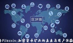 2023年Filecoin：加密货币矿业的未来与用户体验的
