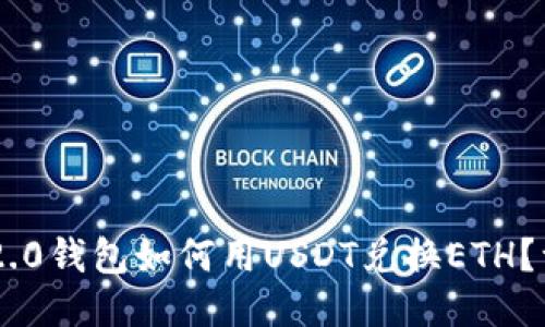 Tokenim 2.0钱包如何用USDT兑换ETH？一站式攻略