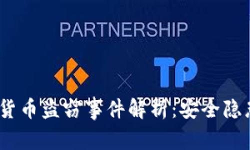 2023年加密货币盗窃事件解析：安全隐患与防范措施