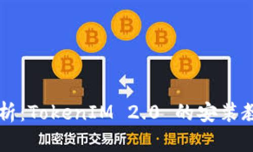### 详细解析：TokenIM 2.0 的安装教程与使用指南