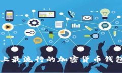 苹果手机上最流行的加密货币钱包软件推荐