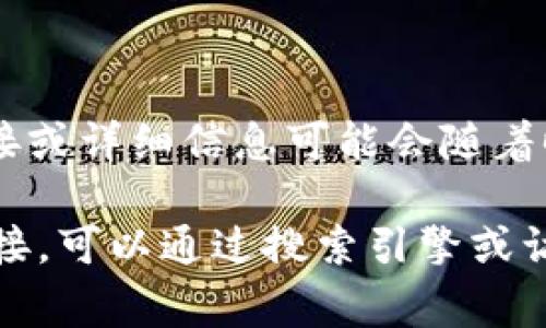 Tokenim 2.0 似乎是一个与区块链、加密货币或者代币相关的项目或平台。然而，具体的链接或详细信息可能会随着时间和项目的发展而变化。

请您确认是否有特定的网站或更多上下文，才能更好地帮助您。如果您在寻找特定的项目链接，可以通过搜索引擎或访问相关的社交媒体和社区（如 Twitter、Telegram、Discord 等）来找到最新的信息和链接。
