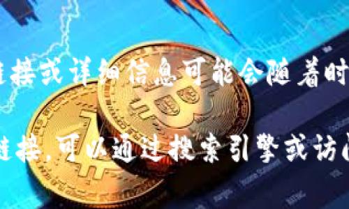 Tokenim 2.0 似乎是一个与区块链、加密货币或者代币相关的项目或平台。然而，具体的链接或详细信息可能会随着时间和项目的发展而变化。

请您确认是否有特定的网站或更多上下文，才能更好地帮助您。如果您在寻找特定的项目链接，可以通过搜索引擎或访问相关的社交媒体和社区（如 Twitter、Telegram、Discord 等）来找到最新的信息和链接。