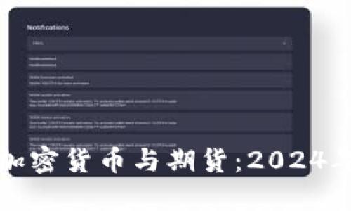 如何在印尼投资加密货币与期货：2024年投资新机遇解析