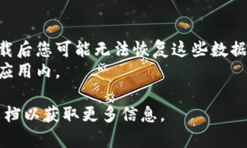 TokenIM 2.0 是一款提供数字资产钱包和管理服务的应用。如果您想要卸载 TokenIM 2.0，以下是一般步骤（这些步骤可能因您的设备和操作系统而有所不同）：

### Android 设备：
1. 找到设备上的 TokenIM 2.0 应用图标。
2. 长按图标，通常会出现一个菜单或选项。
3. 选择“卸载”选项，确认卸载操作。

或者，您可以通过设置进行卸载：
1. 打开“设置”应用。
2. 转到“应用”或“应用管理”。
3. 找到 TokenIM 2.0，点击进入，选择“卸载”。

### iOS 设备：
1. 找到设备上的 TokenIM 2.0 应用图标。
2. 长按图标，直到出现选项。
3. 选择“移除应用”，然后确认删除。

### PC 设备：
1. 如果是在 Windows 上，可以通过“控制面板”中的“程序和功能”来查找并卸载 TokenIM 2.0。
2. 如果是在 Mac 上，可以拖动 TokenIM 2.0 图标到“废纸篓”中。

### 注意：
- 在卸载应用之前，请确保备份您的数字资产和相关信息，因为卸载后您可能无法恢复这些数据。
- 卸载应用不会影响您的数字资产，资产存储在区块链上，而不是应用内。

如果您有任何疑问或问题，建议查看 TokenIM 官方网站或支持文档以获取更多信息。