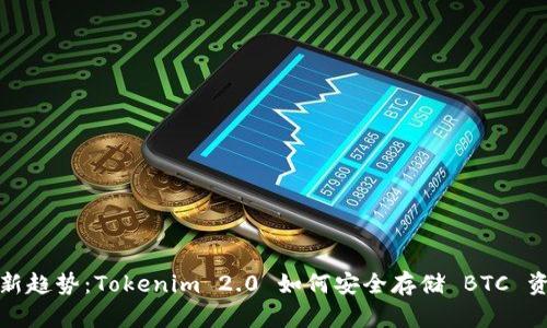 最新趋势：Tokenim 2.0 如何安全存储 BTC 资产